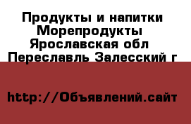 Продукты и напитки Морепродукты. Ярославская обл.,Переславль-Залесский г.